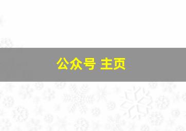 公众号 主页